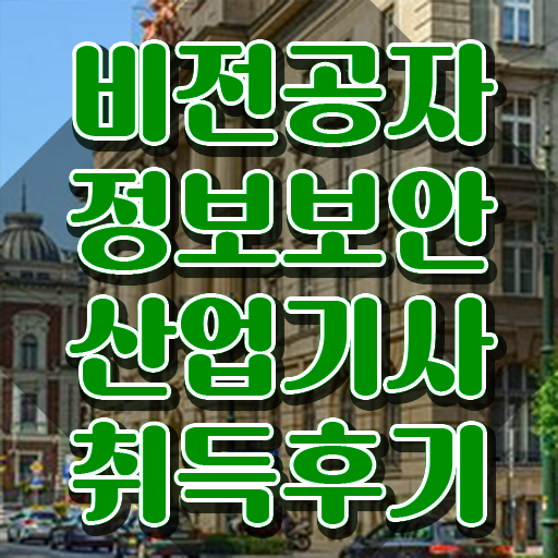  정보보안산업기사 시험 , 정보보안산업기사 취득자격 온라인으로 쉽고 빠르게 끝낸 방법