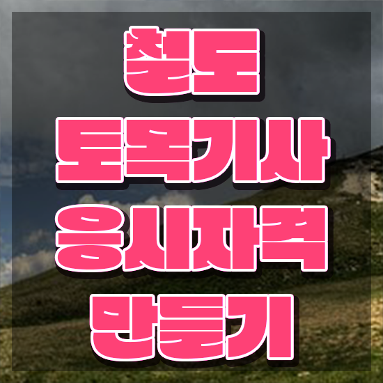  철도토목기사 자격요건 온라인 과정으로 빠르게 완료한 방법