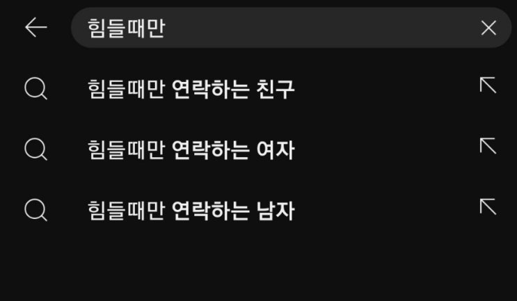  힘들때, 또는 필요할 때만 연락하는 친구 그리고 소소한 해결방법