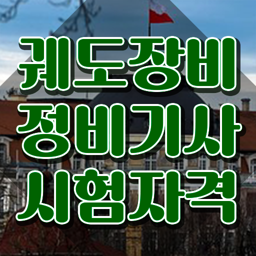  궤도장비정비기사 자격 궤도장비정비기사 취득자격 온라인 수업으로 간편하게 성공한 팁