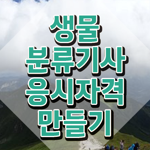  생물분류기사(식물) 교육 생물분류기사(식물) 시험응시조건 온라인 과정으로 단기간에 성공한 전략