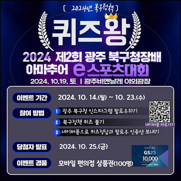 광주북구청 퀴즈이벤트(GS25 1만원 100명)추첨~10.23 광주북구청 퀴즈이벤트(GS25 1만원 100명)추첨~10.23