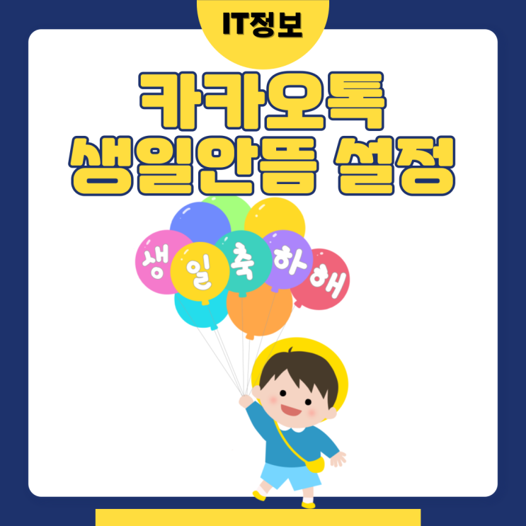  카카오톡 생일 안뜸 설정 방법 쉬워요