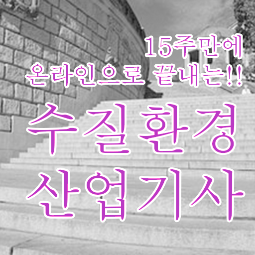  수질환경산업기사 응시자격 수질환경산업기사 자격요건 온라인 과정으로 빠르게 성공한 팁
