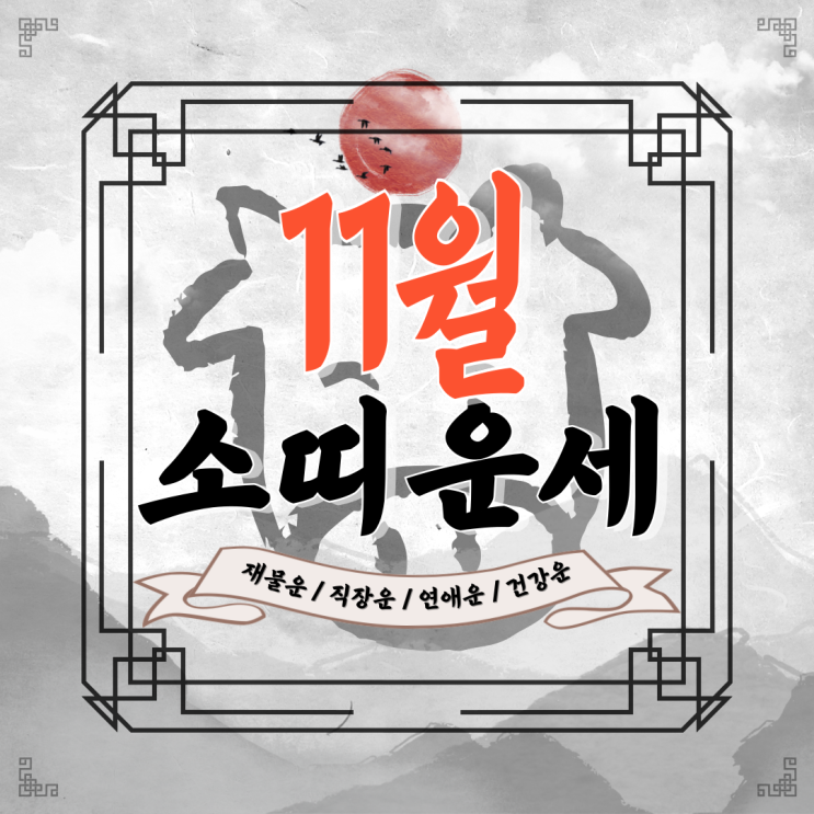  [소띠운세] 2024년 11월 소띠운세 / 재물운, 직장운, 연애운, 건강운 / 97년생, 85년생, 73년생, 61년생, 49년생