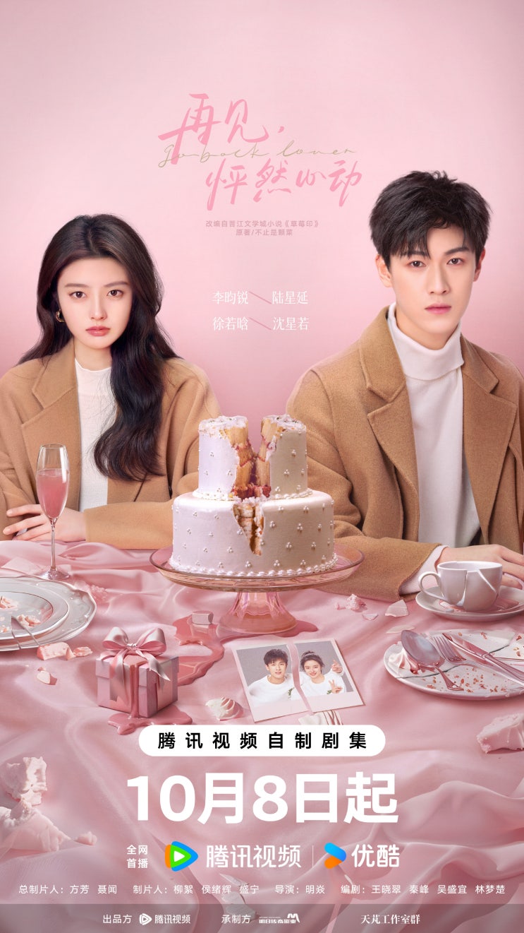  로맨스 코미디 중드 <안녕애인: 재견평연심동> 줄거리, 등장인물, 스틸컷 -서약함 x 이윤예