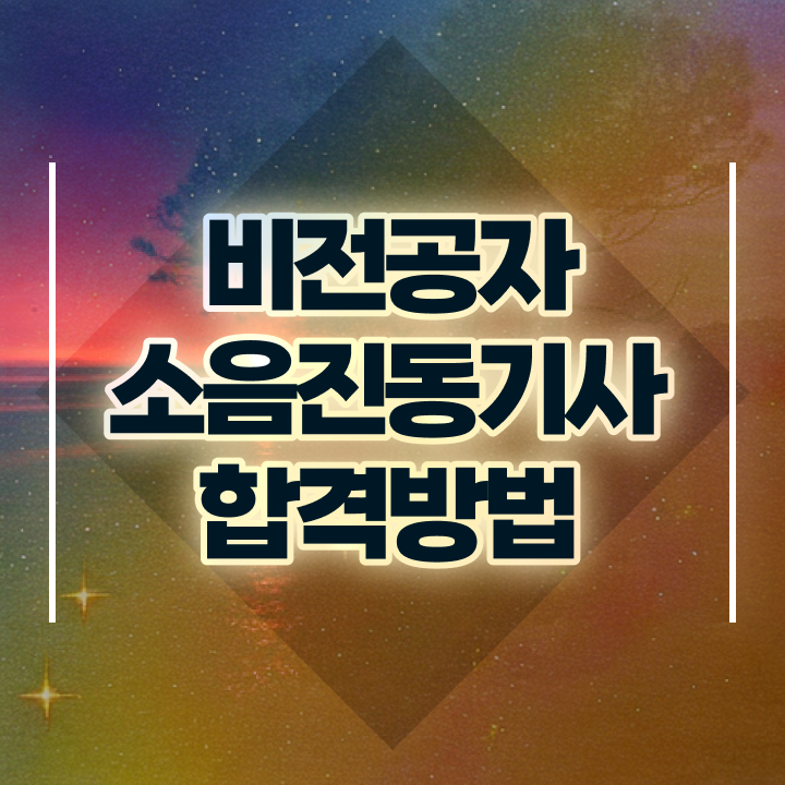  소음진동기사 시험자격 온라인으로 간단하게 성공한 팁