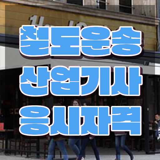  철도운송산업기사 작업형 철도운송산업기사 자격요건 학점은행제로 편하게 끝낸 과정