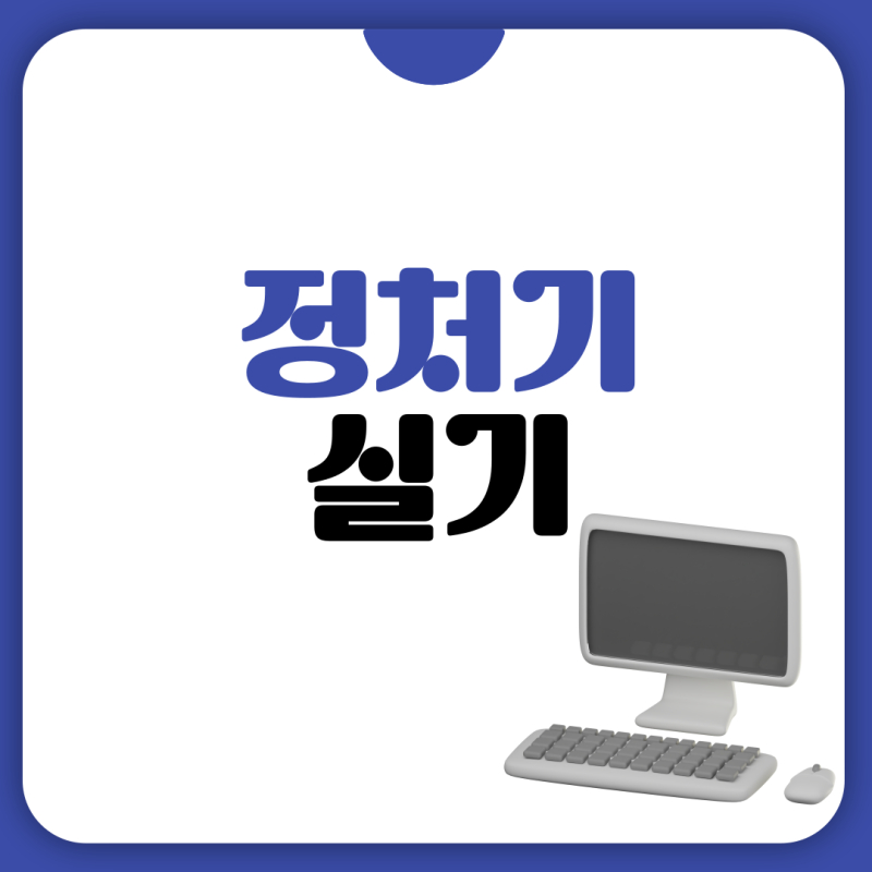 정처기 실기 난이도/합격률은?