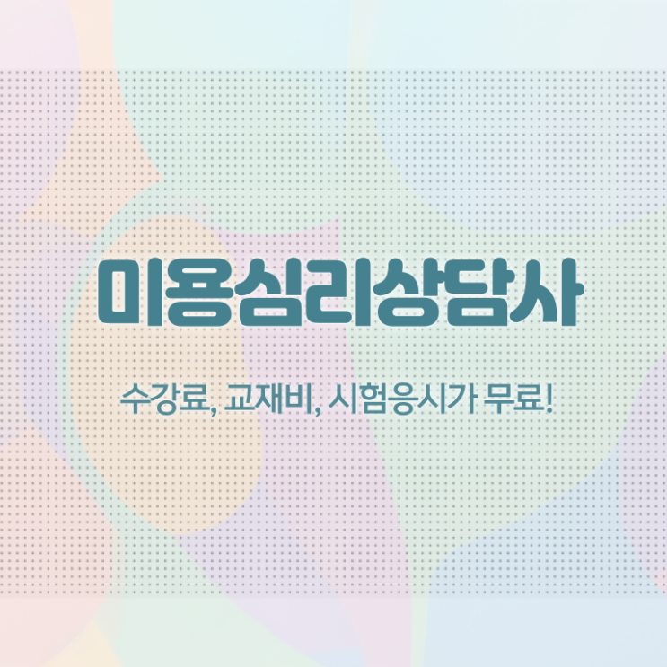  미용심리상담사 난이도 , 미용심리상담사 자격증 쉽고 간편하게 취득했던 후기 확인하세요