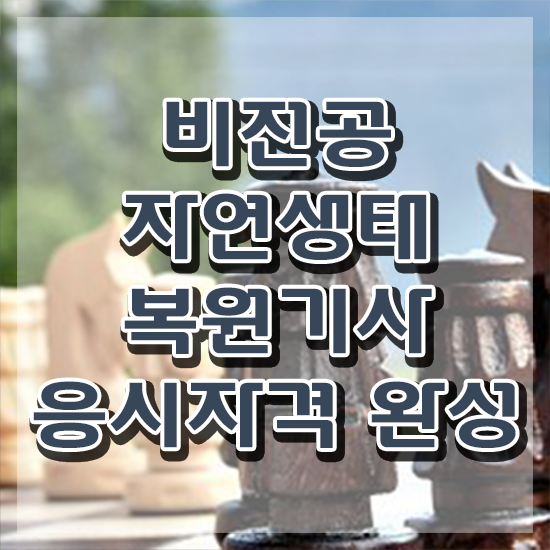  자연생태복원기사 학점은행제 후기 자연생태복원기사 취득자격 인강만 듣고 간단하게 완료한 전략