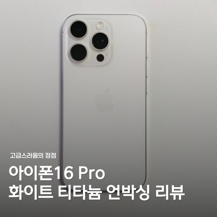 아이폰16 Pro 화이트 티타늄 언박싱 리뷰: 완벽한 디자인과 성능의 만남