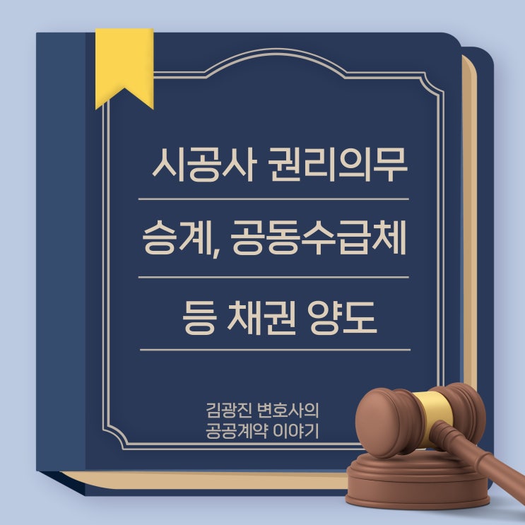  [지방계약법, 국가계약법]건설업 분할에 따른 권리의무 승계, 공동수급체 간 공사대금 채권 양도, 미시공대가 채권의 양도, 보증의무 승계 가부