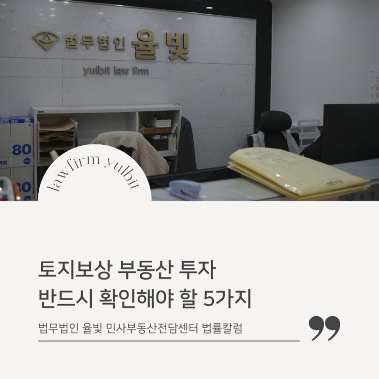  토지보상 부동산 투자 반드시 확인해야 할 5가지
