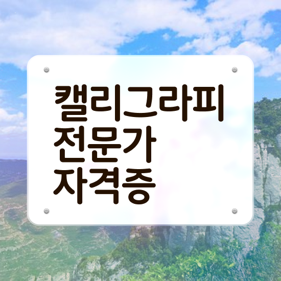  캘리그라피 자격증 시험 , 캘리그라피전문가 자격증 단기간에 합격정보 , 무료수강 혜택
