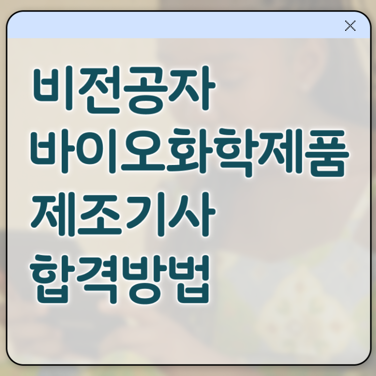  바이오화학제품제조기사 시험 접수 바이오화학제품제조기사 응시조건 인강으로 쉽고 빠르게 끝낸 후기