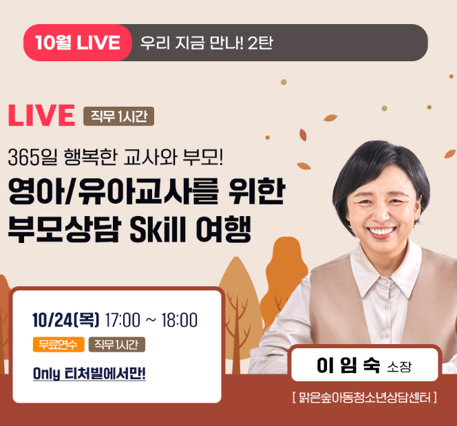  [티처빌] 유아교사를 위한 부모상담 라이브 연수!