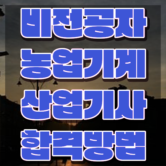  농업기계산업기사 필기 시험 요건 농업기계산업기사 응시조건 집에서 온라인으로 빠르게 완료한 후기