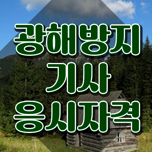  광해방지기사 취득자격 인강만 듣고 쉽고 빠르게 끝낸 방법