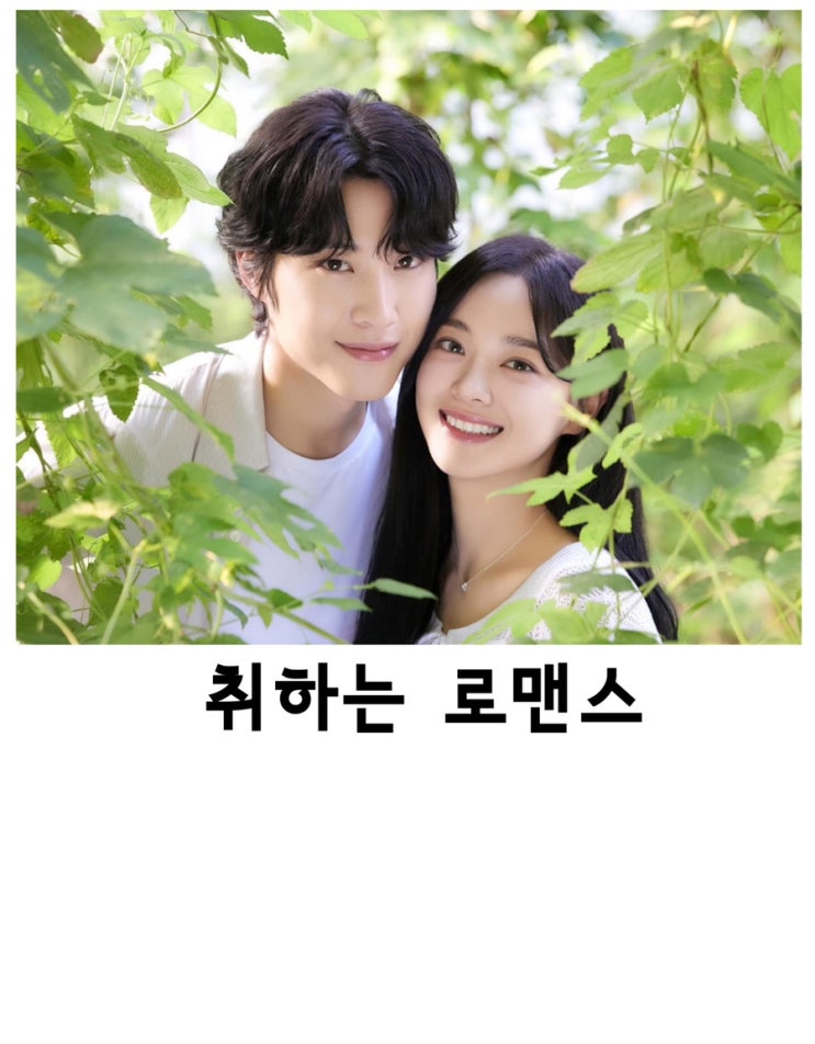 취하는 <b>로맨스</b>, <b>김세정</b>, <b>이종원</b>, ENA드라마