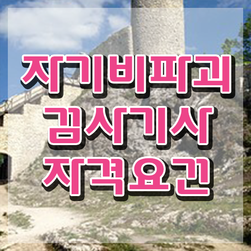  자기비파괴검사기사 자격 요건 , 쉽고 간편하게 자기비파괴검사기사 취득 노하우 짚어드려요