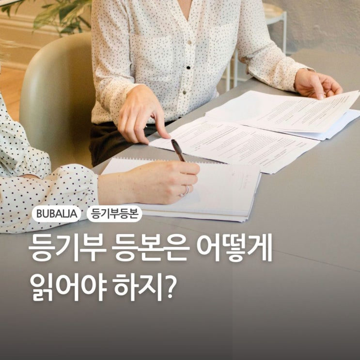  법원경매 권리분석의 첫걸음 - 등기부등본은 어떻게 읽어야 하지?