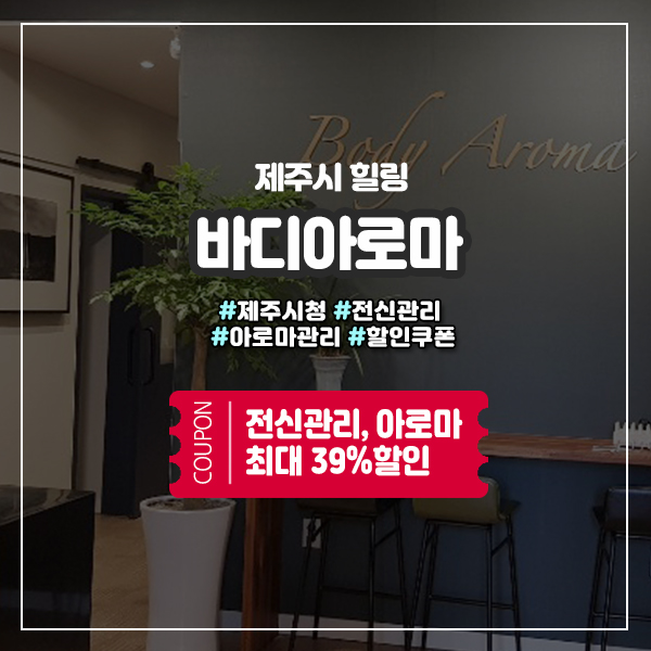  피곤할때 딱~! 이도동 마사지샵 바디아로마