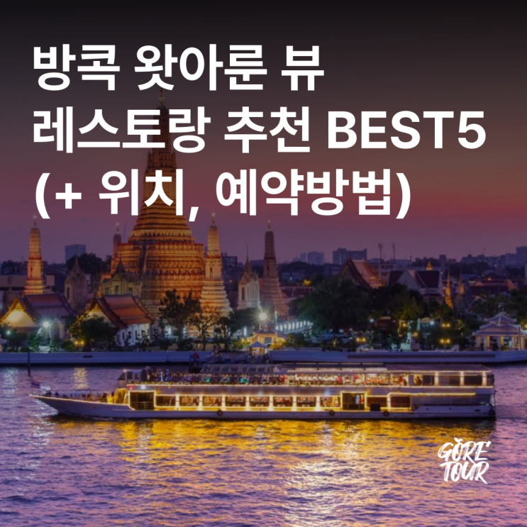  방콕 왓아룬 뷰 레스토랑 추천 BEST5 (+ 위치, 예약방법)