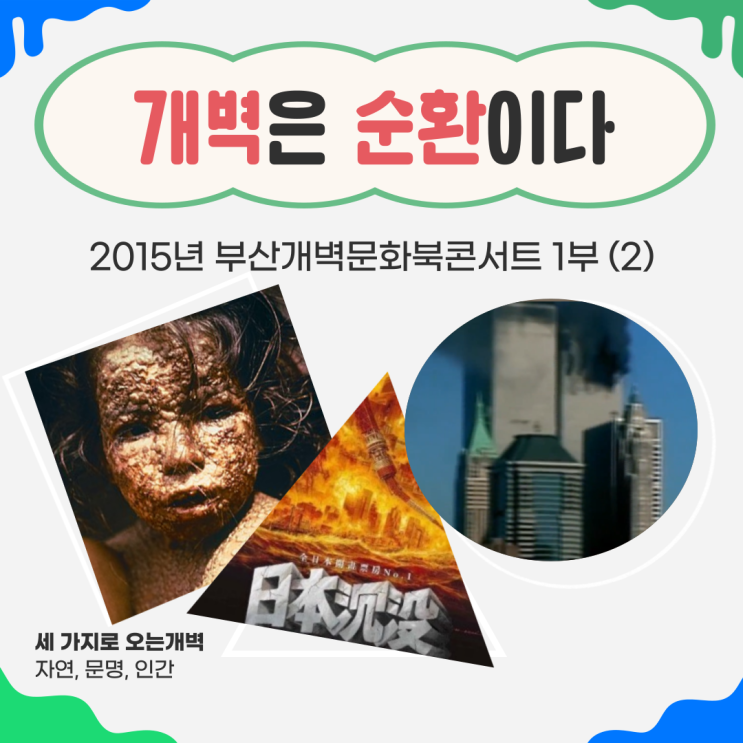  개벽은 종말이 아니라 순환이다 - 부산개벽문화북콘서트 1부 (2)