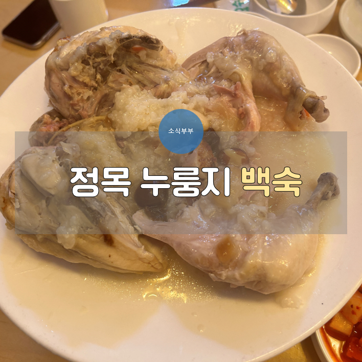  [송파] 올림픽공원 누룽지 백숙 맛집, 외식, 회식으로 좋은 '정목누룽지백숙'
