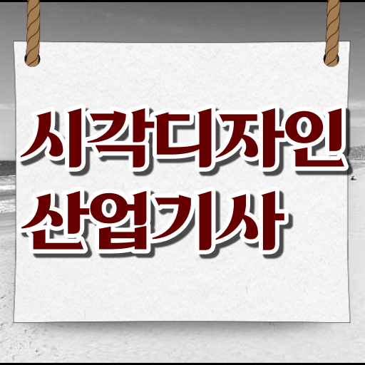  시각디자인산업기사 응시자격 집에서 온라인으로 간편하게 완료한 노하우