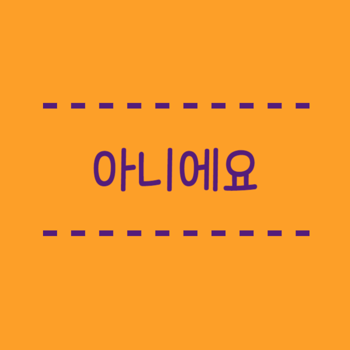  아니예요 아니에요, 국립국어원 규정을 통해 알아봐요.