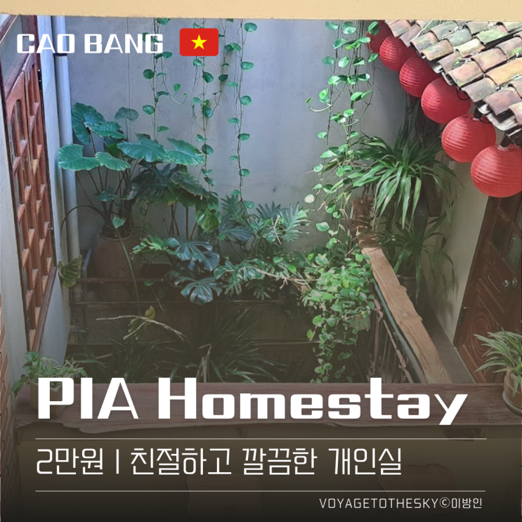  베트남까오방 시내 추천숙소 I 2만원대 I 장기투숙하고싶던 개인실 I PIA Homestay