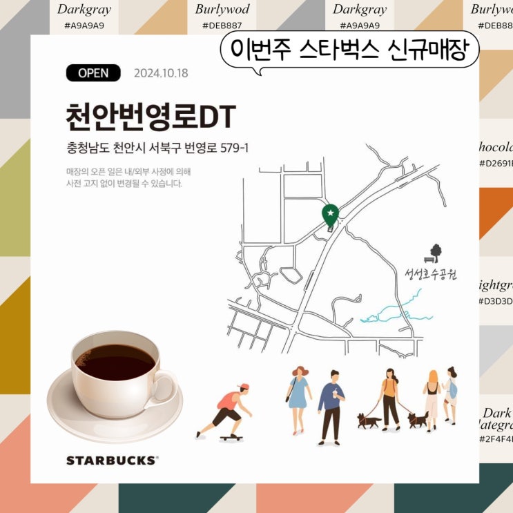  스타벅스 천안번영로DT점 오픈하는 드라이브스루 매장 신규 오픈일, 머그컵 증정 이벤트 정보