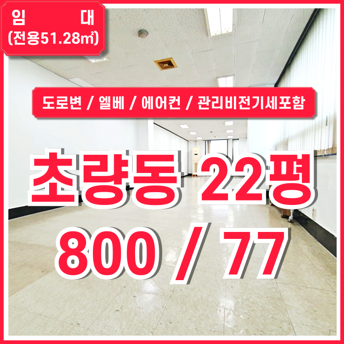  [임대] 초량동20평대사무실 도로변 좋은 위치에 관리비전기세 모두 포함된 초량동사무실 엘리베이터 에어컨 관리비X