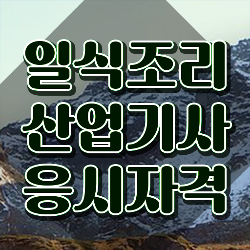  일식조리산업기사 학점은행제 일식조리산업기사 응시조건 학점은행제로 간편하게 성공한 후기  쉽게 만들었어요 ~ 일식조리산업기사 응시자격 시험과목