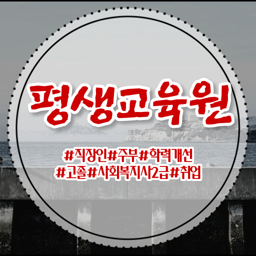  사회복지 공무원 준비 , 사회복지사2급 학력 상관없이 학점은행제 인강으로 수월하게
