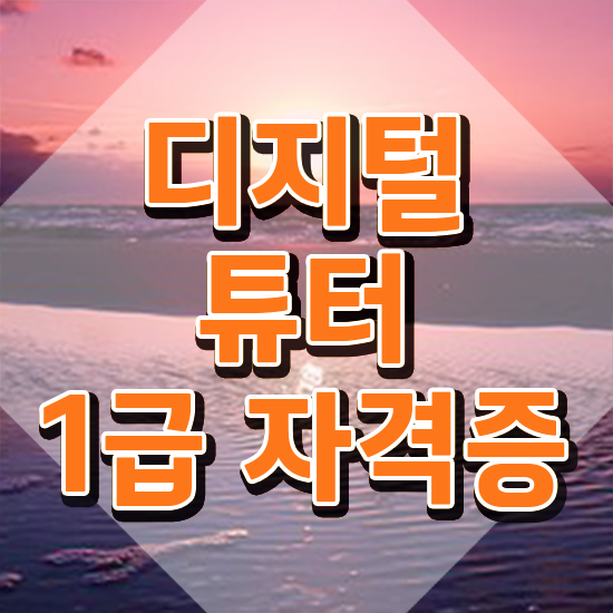  인천 디지털 교육 센터 , 디지털튜터 자격증 합격한 후기 정보 가득