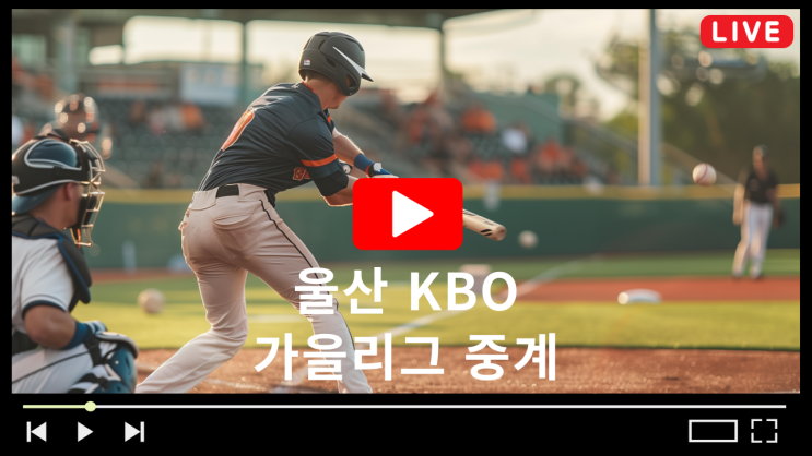 울산 KBO 가을리그 중계 2024 ULSAN KBO FALL LEAGUE 폴 리그 NC 롯데 키움 소프트뱅크 장쑤 LMB 대진표 경기일정 실시간 라이브 다시보기