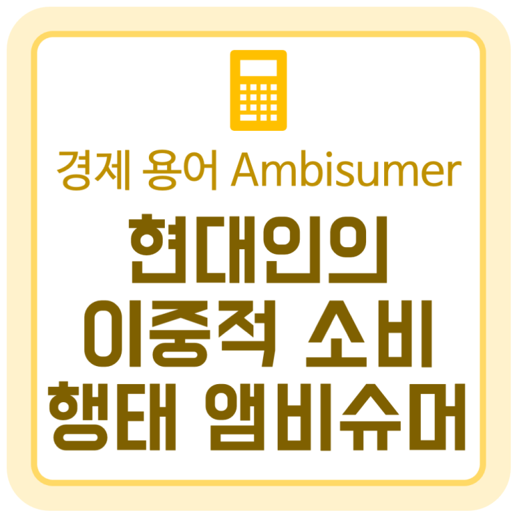 앰비슈머(Ambisumer), 현대인의 이중적 소비 행태를 뜻하는 경제 용어 앰비슈머(Ambisumer), 현대인의 이중적 소비 행태를 뜻하는 경제 용어