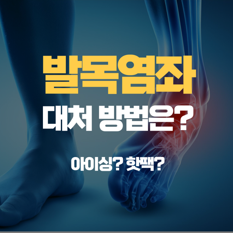 발목염좌 삐끗했을때 대처 방법 발목염좌 삐끗했을때 대처 방법