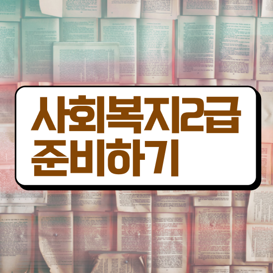  사회복지사자격증취득가격 , 사회복지사2급 고졸도 온라인으로 수월하게