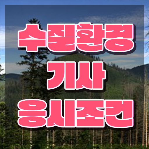  수질환경기사 필기 교재 , 수질환경기사 시험응시자격 독학으로 간편하게 준비한 과정