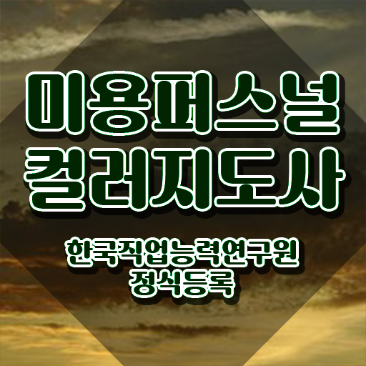  미용퍼스널컬러지도사 , 미용퍼스널컬러지도사 자격증 온라인 교육으로 취득한 노하우 , 채용 정보