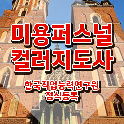  미용퍼스널컬러지도사자격증 , 미용퍼스널컬러지도사 자격증 취득한 정보 핵심 정보 가득
