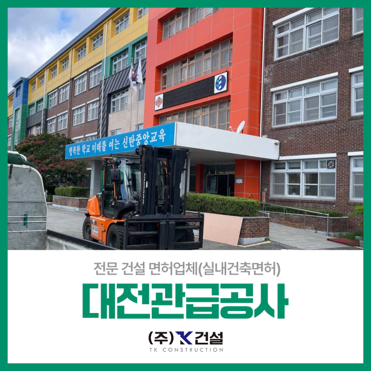  대전관급공사 신탄진중앙중 온라인학교 신설 지원사업 학교리모델링