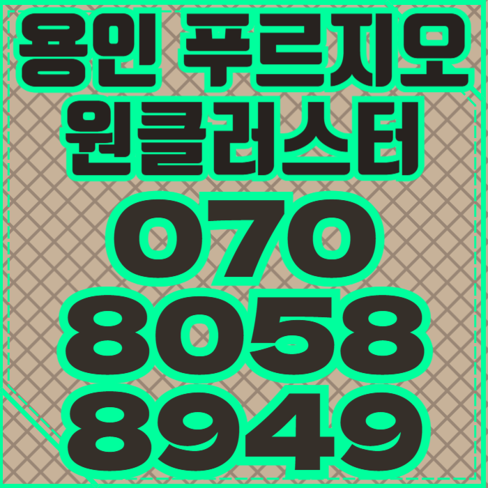  용인 푸르지오 원클러스터 경기도아파트 대세 용인아파트분양