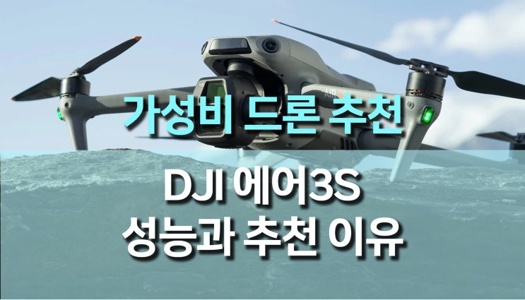 DJI AIR 3S 드론 추천, 듀얼 카메라와 향상된 성능으로 가성비 최고 DJI AIR 3S 드론 추천, 듀얼 카메라와 향상된 성능으로 가성비 최고