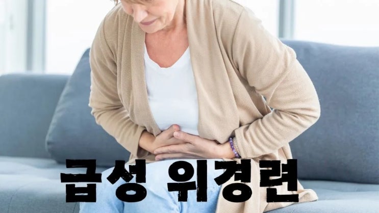  급성 위경련은 무엇? 증상 응급처치 원인질환