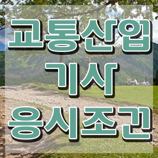  교통산업기사 비전공자 교통산업기사 시험자격 온라인으로 쉽고 빠르게 성공한 팁